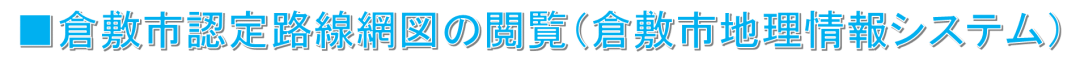 倉敷市認定路線網図